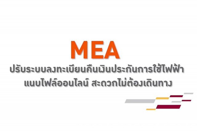 MEA แนะลงทะเบียนขอคืนเงินประกันแบบออนไลน์ ลดเสี่ยงโควิด-19