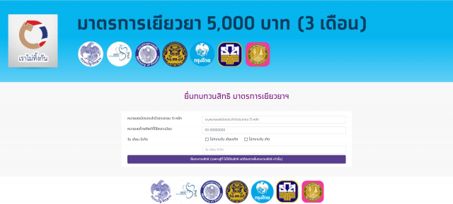 ยื่นทบทวนสิทธิเยียวยา 5,000 บาทที่นี่ ก่อนคลังปิด 10 พ.ค.นี้