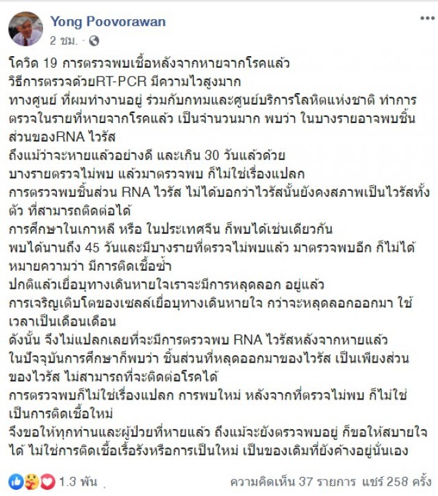 "หมอยง" เผย การตรวจพบ RNA ไวรัส ไม่ใช่เรื่องแปลก ชี้ เชื้ออยู่ในคนหายป่วยนาน 45 วัน ไม่ติดซ้ำ