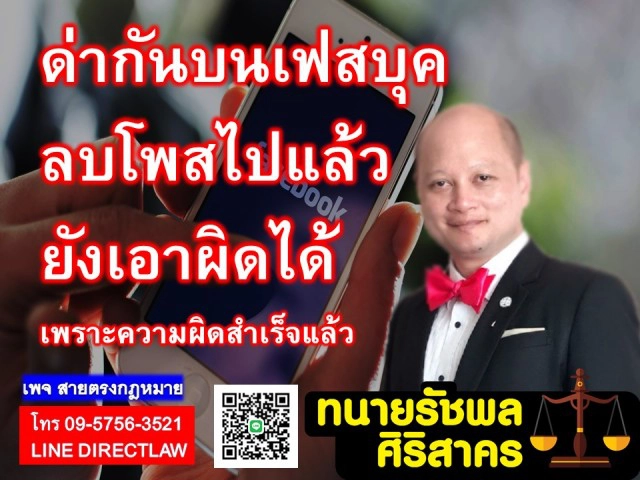 โพสต์ด่าบนเฟซบุ๊ก แม้ลบโพสต์ไปแล้วยังเอาผิดได้