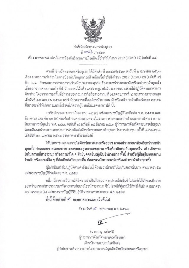 ผู้ว่าฯอยุธยา จัดหนัก!! ปรับ 2 หมื่น ผู้ไม่สวมหน้ากากอนามัย เมื่อออกนอกบ้าน