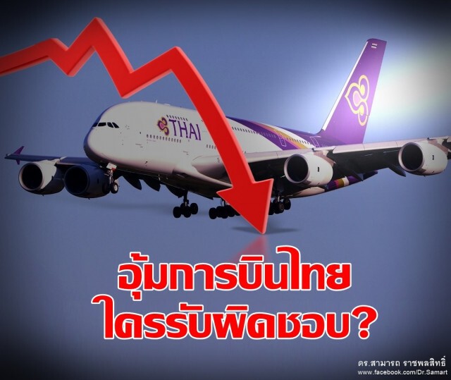 "ดร.สามารถ" โพสต์ถามอุ้มการบินไทยใครรับผิดชอบ?
