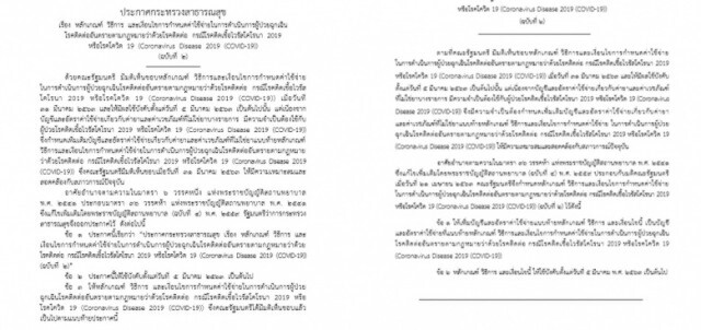 ราชกิจจาฯ เผยแพร่ "หลักเกณฑ์-ค่าใช้จ่าย" รักษาโรคโควิด-19