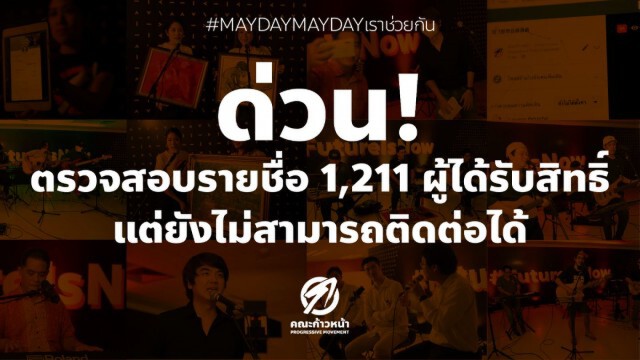 มหาดไทยแฉเรี่ยไรไม่ขออนุญาต เปิดกม.สอน "ช่อ" รับบริจาค