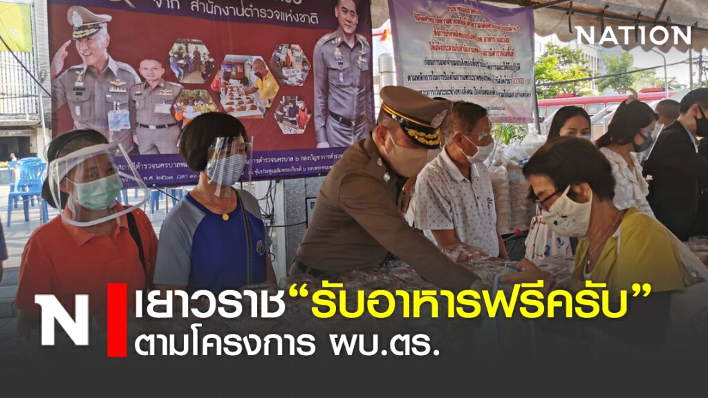 "รับอาหารฟรีครับ" ตามโครงการ ผบ.ตร.