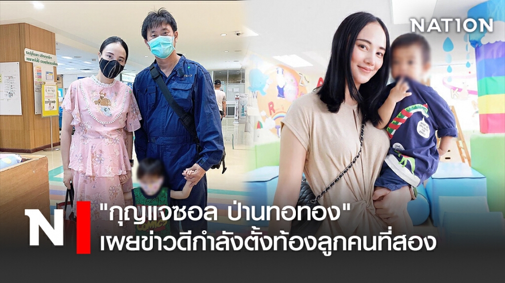 "กุญแจซอล ป่านทอทอง" เผยข่าวดีกำลังตั้งท้องลูกคนที่สอง "กุญแจซอล ป่านทอทอง" เผยข่าวดีกำลังตั้งท้องลูกคนที่สอง