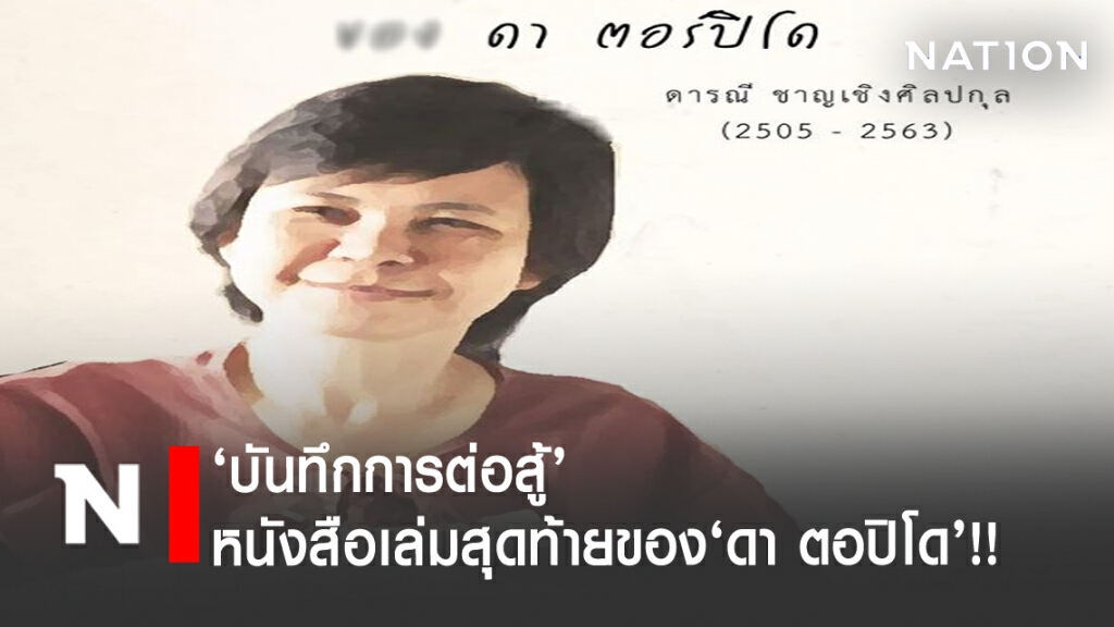'บันทึกการต่อสู้' หนังสือเล่มสุดท้าย 'ดา ตอปิโด' !!