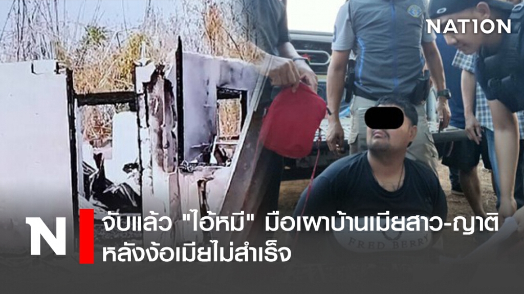 จับแล้ว "ไอ้หมี " มือเผาบ้านเมียสาว-ญาติ หลังง้อเมียไม่สำเร็จ จับแล้ว "ไอ้หมี " มือเผาบ้านเมียสาว-ญาติ หลังง้อเมียไม่สำเร็จ