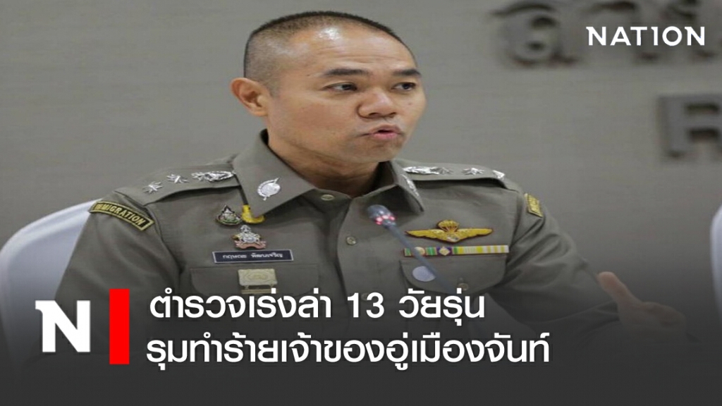 เร่งล่า13โจ๋รุมตืบเจ้าของอู่เมืองจันท์
