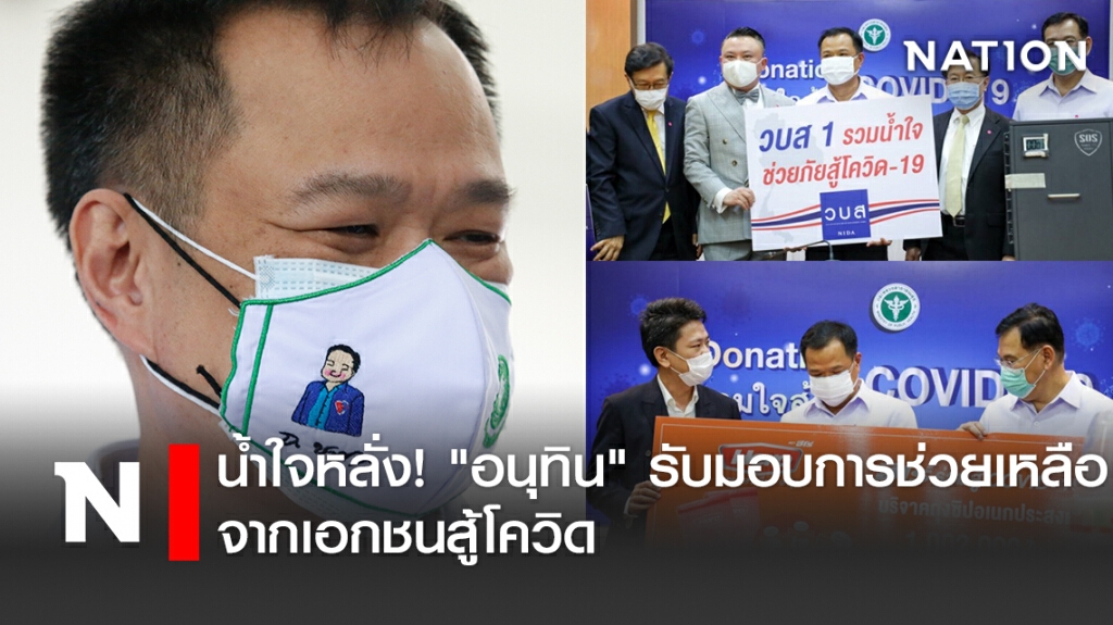 น้ำใจหลั่ง! "อนุทิน"รับมอบการช่วยเหลือจากเอกชนสู้โควิด
