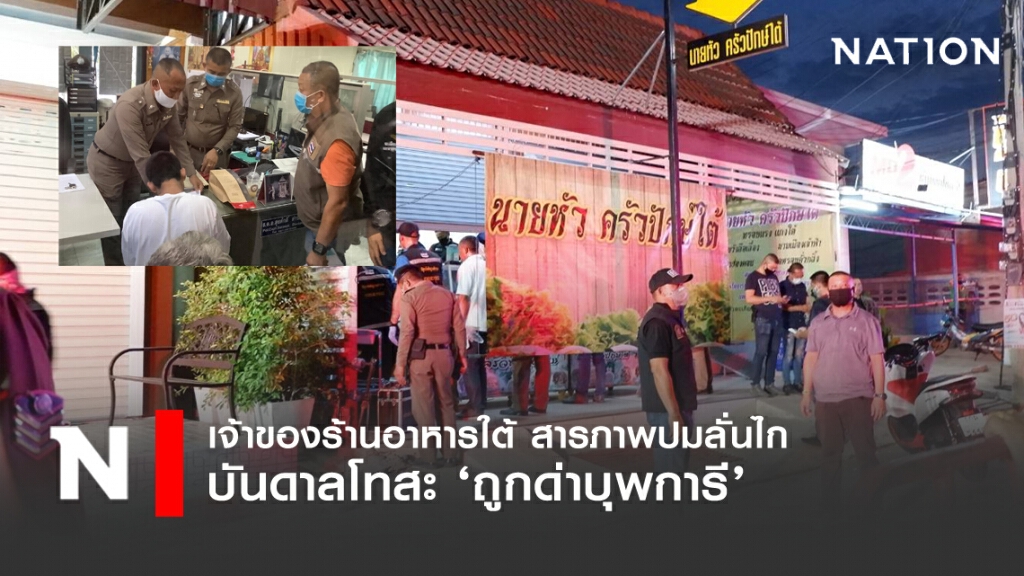เหตุถูกด่าบุพการี!! ชนวนเหตุเจ้าของร้านอาหารใต้ยิงลูกเมียดับ