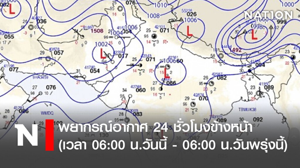 พยากรณ์อากาศ 24 ชั่วโมงข้างหน้า(เวลา 06:00 น.วันนี้ - 06:00 น.วันพรุ่งนี้)