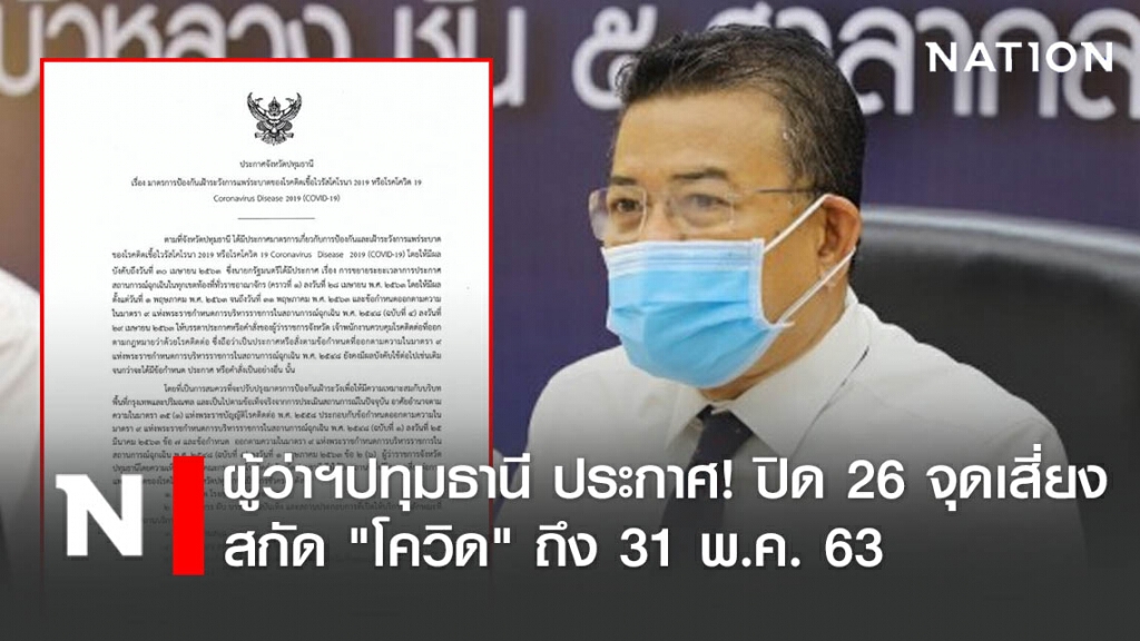 ผู้ว่าฯปทุมธานี ประกาศ! ปิด 26 จุดเสี่ยง สกัด "โควิด" ถึง 31 พ.ค. 63