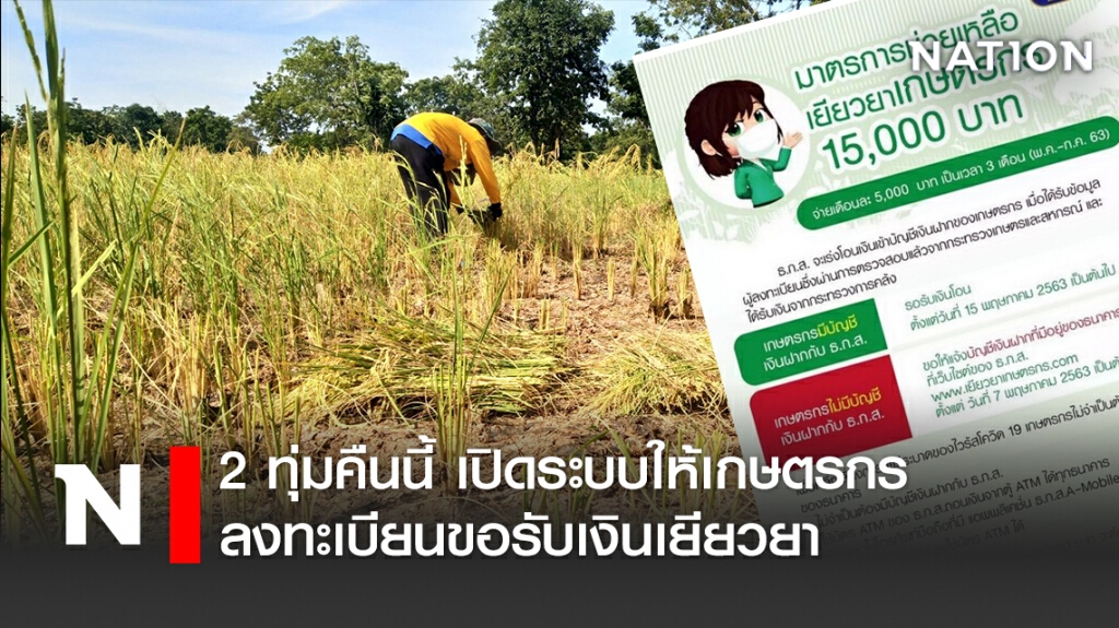 2 ทุ่มคืนนี้ เปิดระบบให้เกษตรกรลงทะเบียนขอรับเงินเยียวยา