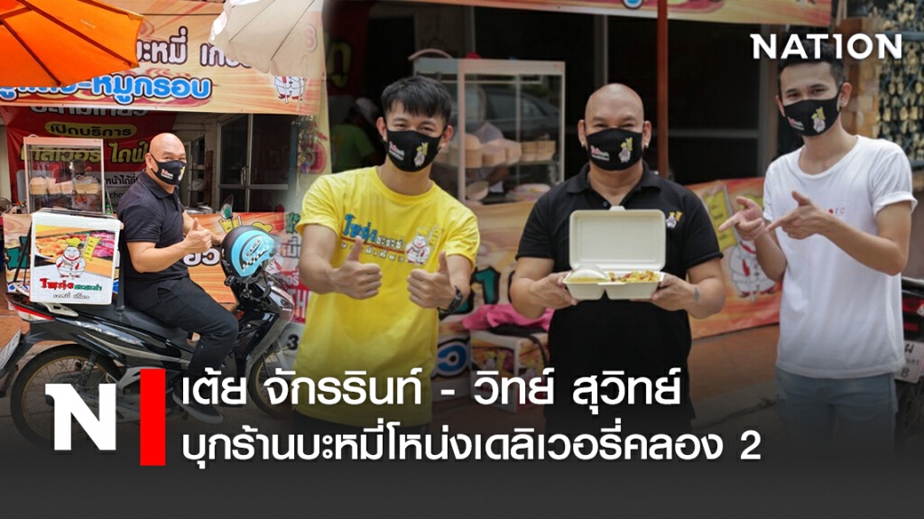 เต้ย จักรรินท์ - วิทย์ สุวิทย์ บุกร้านบะหมี่โหน่งเดลิเวอรี่คลอง 2 เต้ย จักรรินท์ - วิทย์ สุวิทย์ บุกร้านบะหมี่โหน่งเดลิเวอรี่คลอง 2
