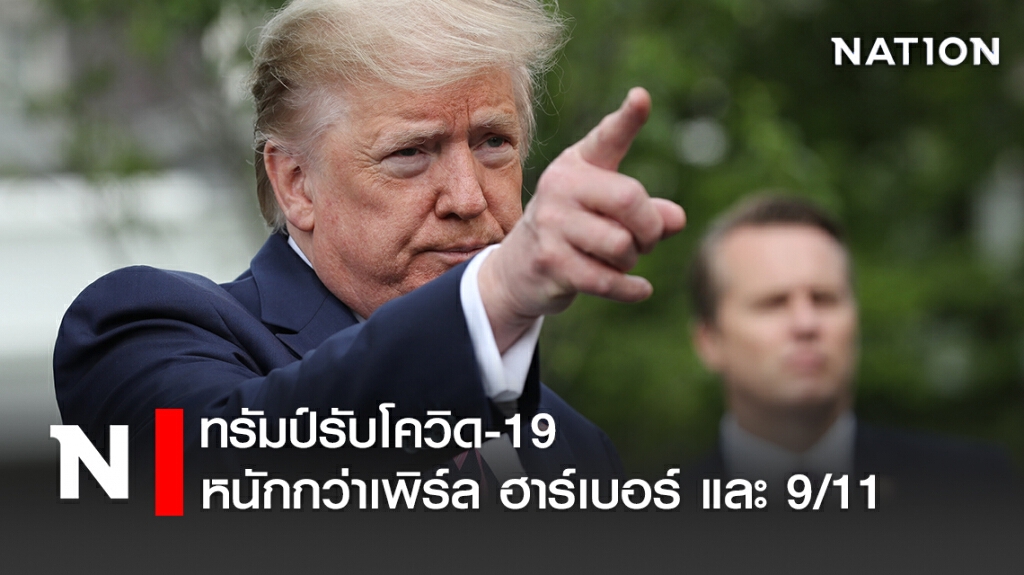 ทรัมป์รับโควิด-19 หนักกว่าเพิร์ล ฮาร์เบอร์ และ 9/11