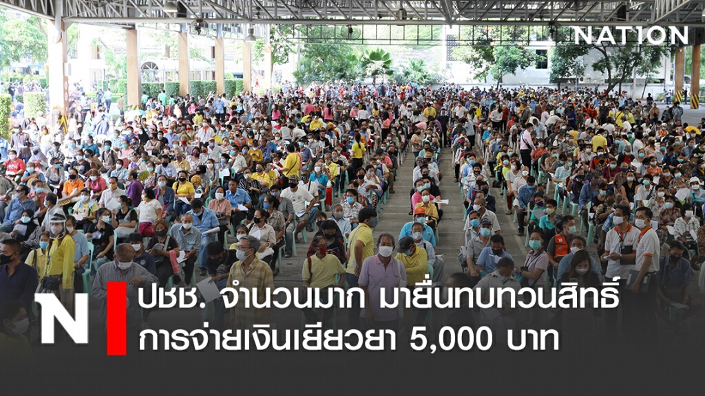 ภาพ บรรยากาศ ปชช. มายื่นทบทวนสิทธิ์การจ่ายเงินเยียวยา 5,000 บาท