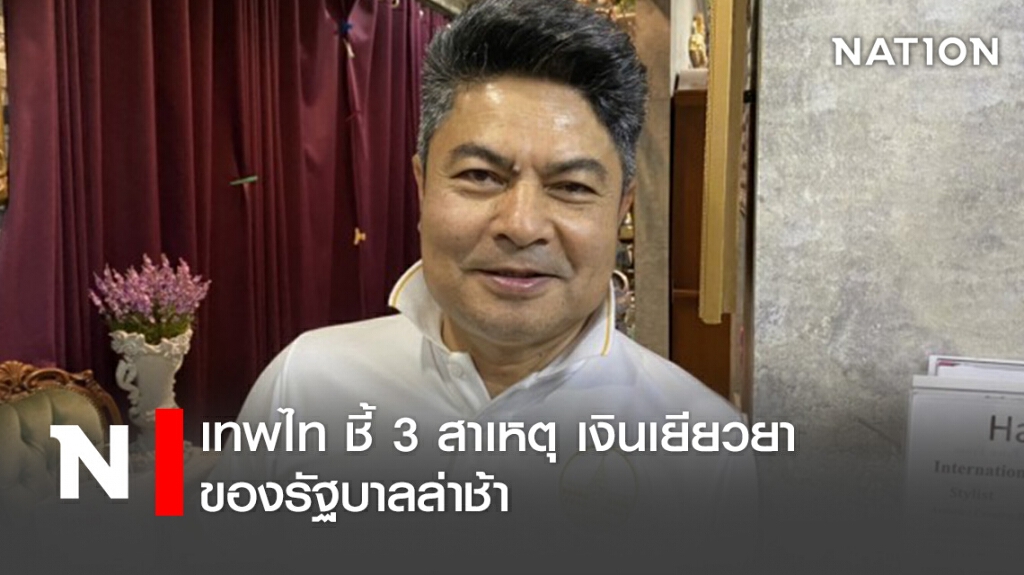 เทพไท ชี้ 3 สาเหตุ เงินเยียวยาของรัฐบาลล่าช้า