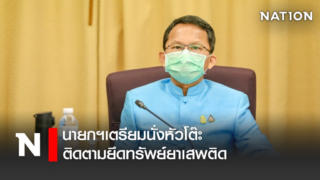 นายกฯเตรียมนั่งหัวโต๊ะ ติดตามยึดทรัพย์ยาเสพติด