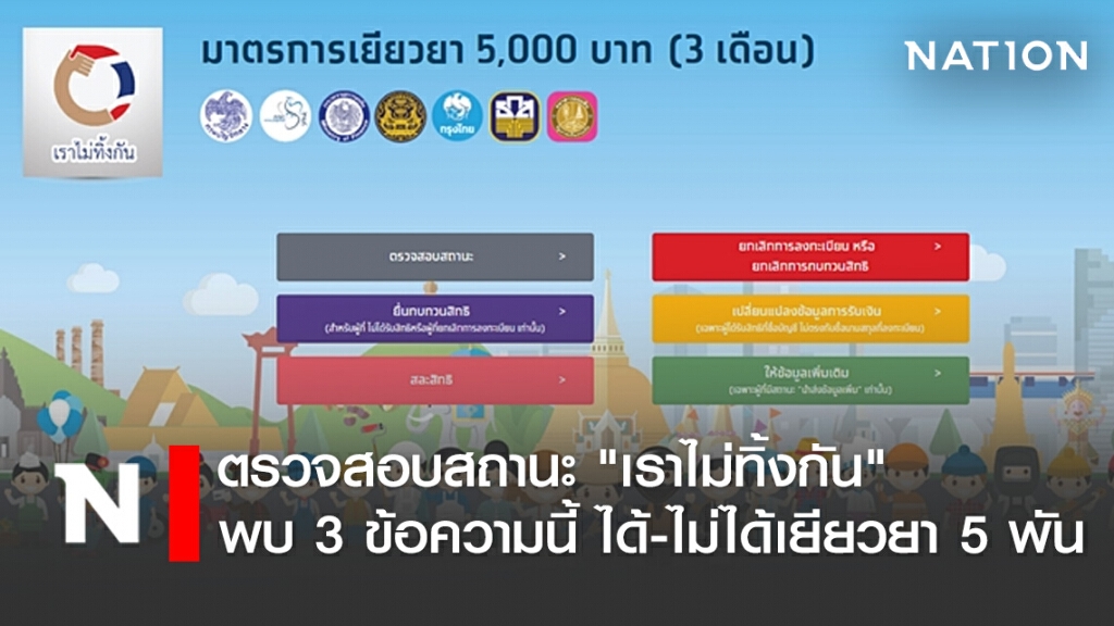ตรวจสอบสถานะ "เราไม่ทิ้งกัน" พบ 3 ข้อความนี้ ได้-ไม่ได้เยียวยา 5 พัน