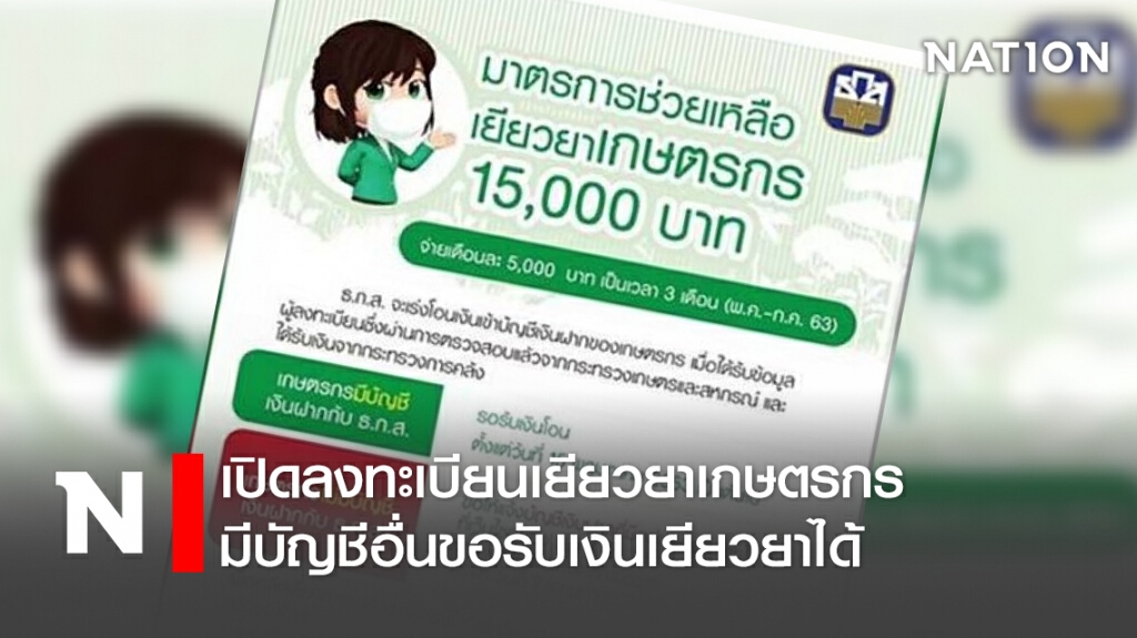 เปิดลงทะเบียนเยียวยาเกษตรกร มีบัญชีอื่นขอรับเงินเยียวยาได้