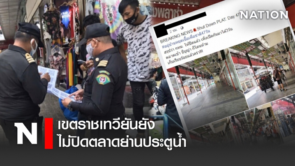 เขตราชเทวียันยังไม่ปิดตลาดย่านประตูน้ำ เขตราชเทวียันยังไม่ปิดตลาดย่านประตูน้ำ
