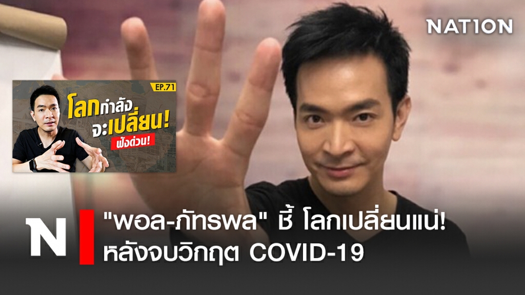 "พอล-ภัทรพล"ชี้ โลกเปลี่ยนแน่!หลังจบวิกฤต COVID-19