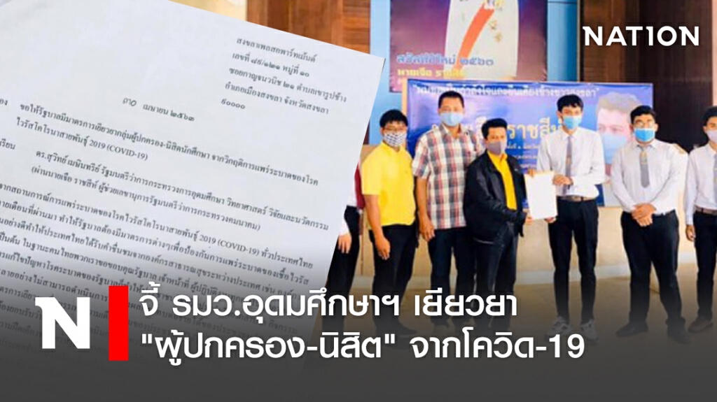 จี้ รมว.อุดมศึกษาฯ เยียวยา "ผู้ปกครอง-นิสิต" จากโควิด-19