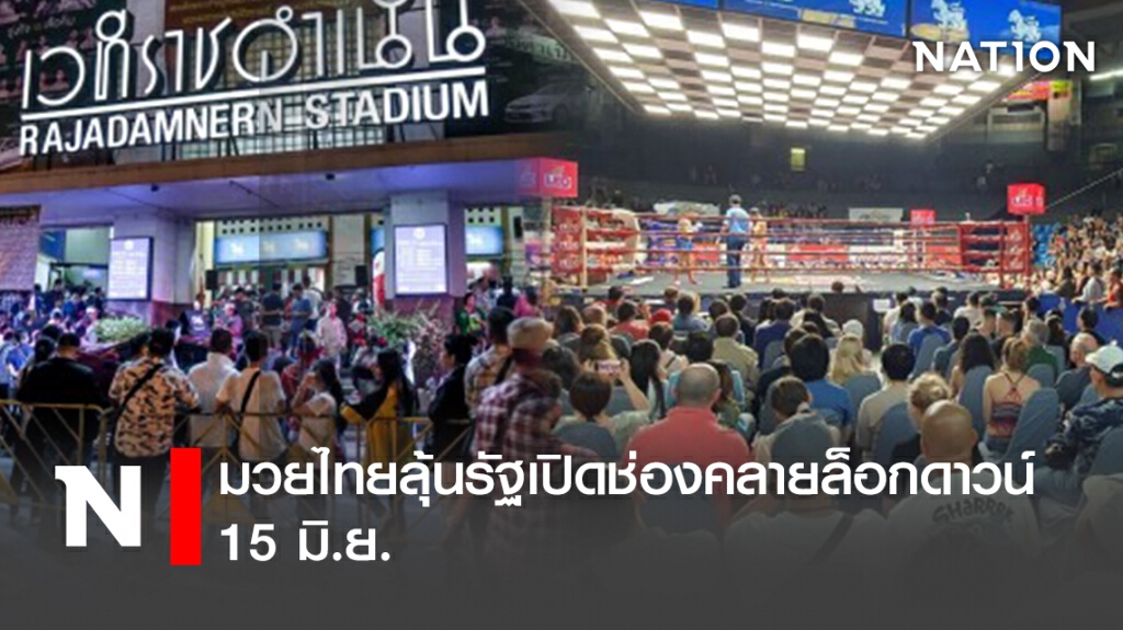 "มวยไทย"ลุ้นรัฐเปิดช่องคลาย"ล็อกดาวน์" 15 มิ.ย.