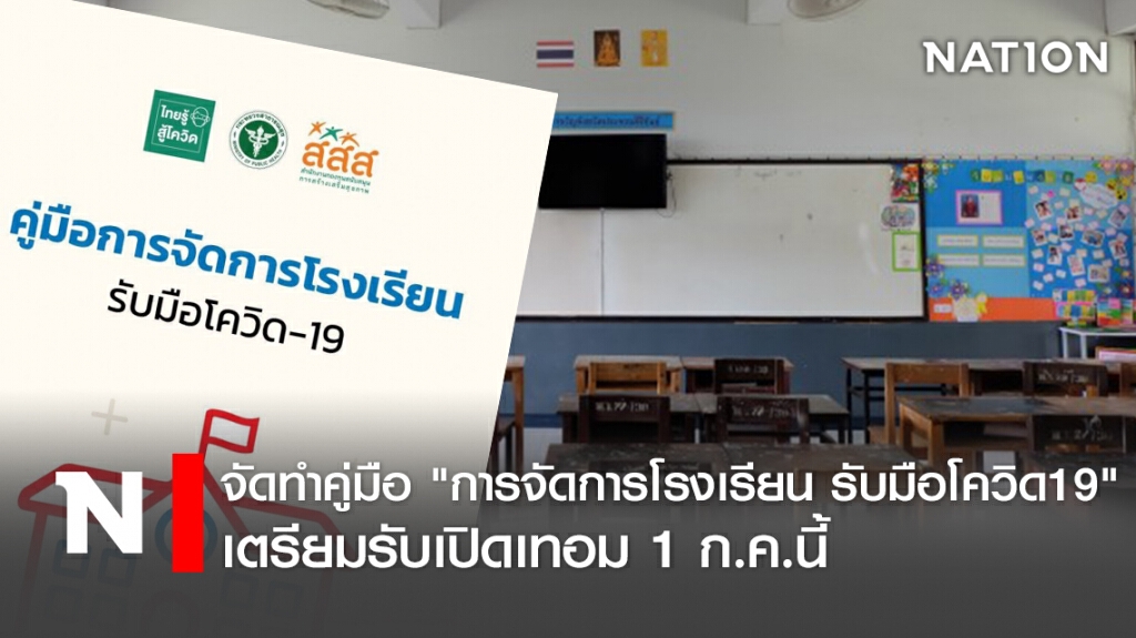 จัดทำคู่มือ "การจัดการโรงเรียน รับมือโควิด19" เตรียมรับเปิดเทอม 1ก.ค.นี้
