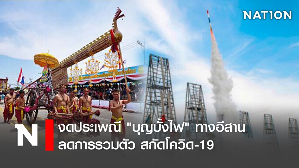 งดประเพณี"บุญบั้งไฟ"ทางอีสาน ลดการรวมตัว สกัดโควิด-19
