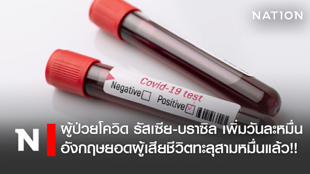 ยอดผู้ติดเชื้อโควิด-19 รัสเซีย - บราซิล เพิ่มวันละหมื่น