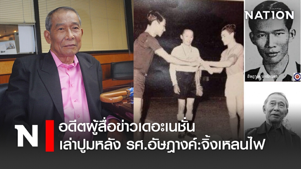 อดีตผู้สื่อข่าวเดอะเนชั่นเล่าปูมหลัง รศ.อัษฎางค์:จิ้งเหลนไฟ