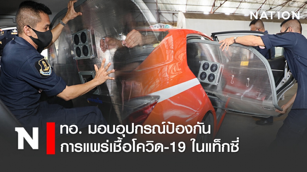 ทอ. มอบอุปกรณ์ป้องกันการแพร่เชื้อโควิด-19 ในแท็กซี่ ทอ. มอบอุปกรณ์ป้องกันการแพร่เชื้อโควิด-19 ในแท็กซี่
