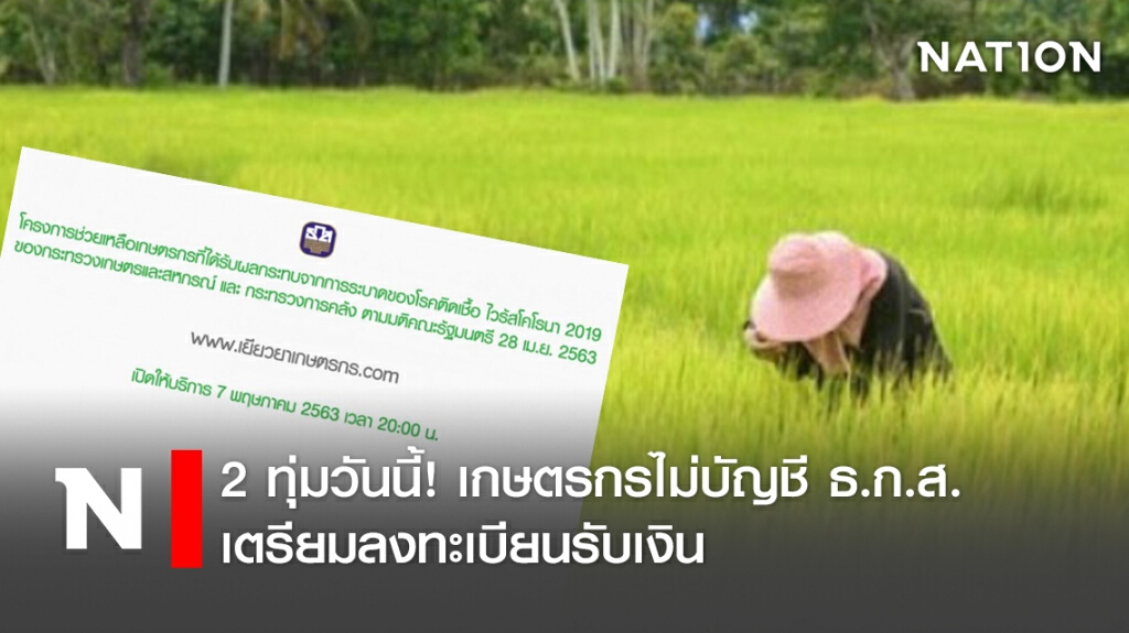 2ทุ่มวันนี้ ! เกษตรกรไม่บัญชี ธ.ก.ส. เตรียมลงทะเบียนรับเงิน