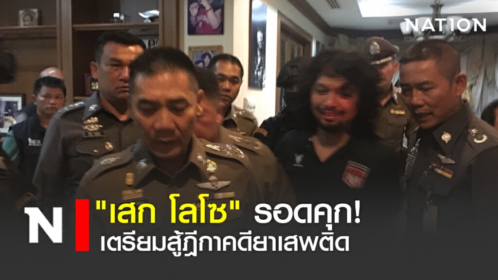 "เสก โลโซ" รอดคุก! เตรียมสู้ฎีกาคดียาเสพติด