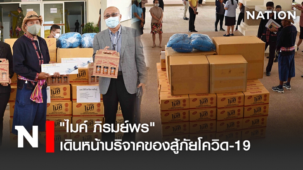 "ไมค์ ภิรมย์พร" เดินหน้าบริจาคของสู้ภัยโควิด-19