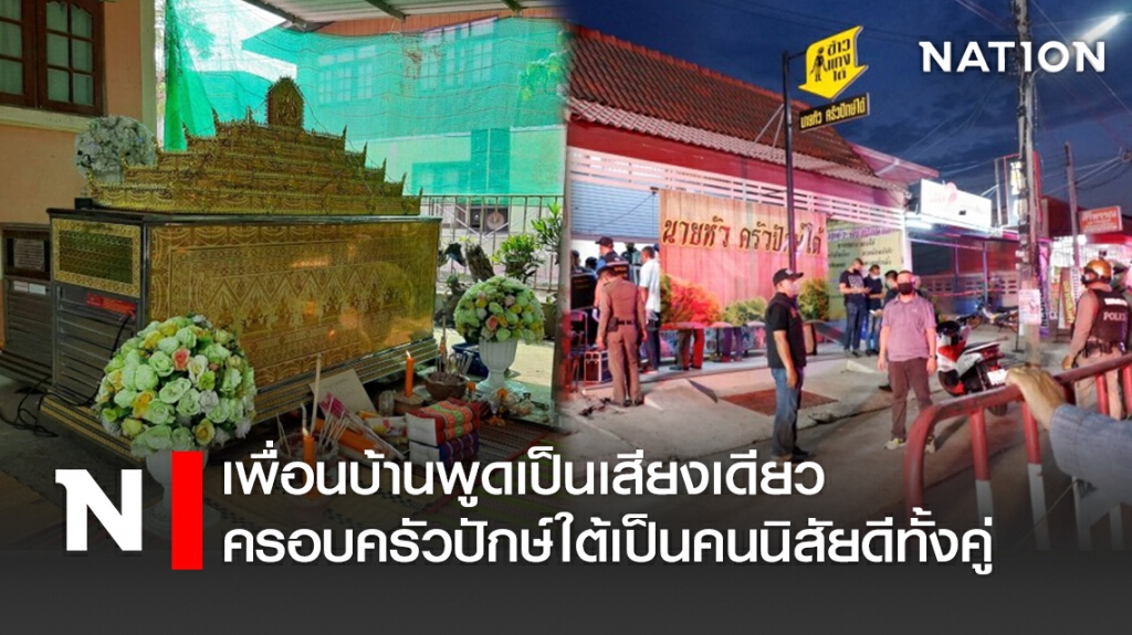 เพื่อนบ้านพูดเป็นเสียงเดียว ครอบครัวปักษ์ใต้เป็นคนนิสัยดีทั้งคู่