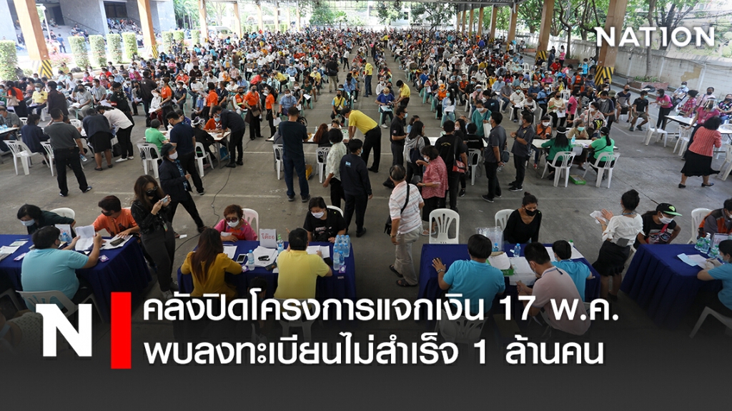 คลังปิดโครงการแจกเงิน 17 พ.ค. พบลงทะเบียนไม่สำเร็จ 1 ล้านคน คลังปิดโครงการแจกเงิน 17 พ.ค. พบลงทะเบียนไม่สำเร็จ 1 ล้านคน