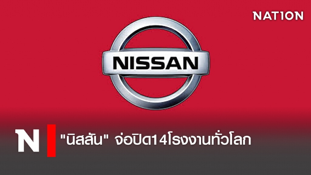 "นิสสัน"จ่อปิด14โรงงานทั่วโลก "นิสสัน"จ่อปิด14โรงงานทั่วโลก