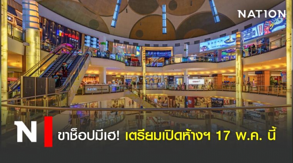 ด่วน! ขาช็อปมีเฮ! เตรียมเปิดห้างฯ ศูนย์การค้า 17 พ.ค. นี้