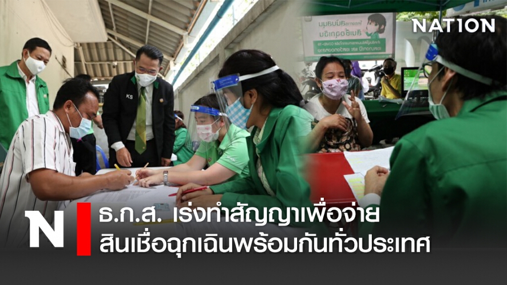 ธ.ก.ส. เร่งทำสัญญาเพื่อจ่ายสินเชื่อฉุกเฉินพร้อมกันทั่วประเทศ