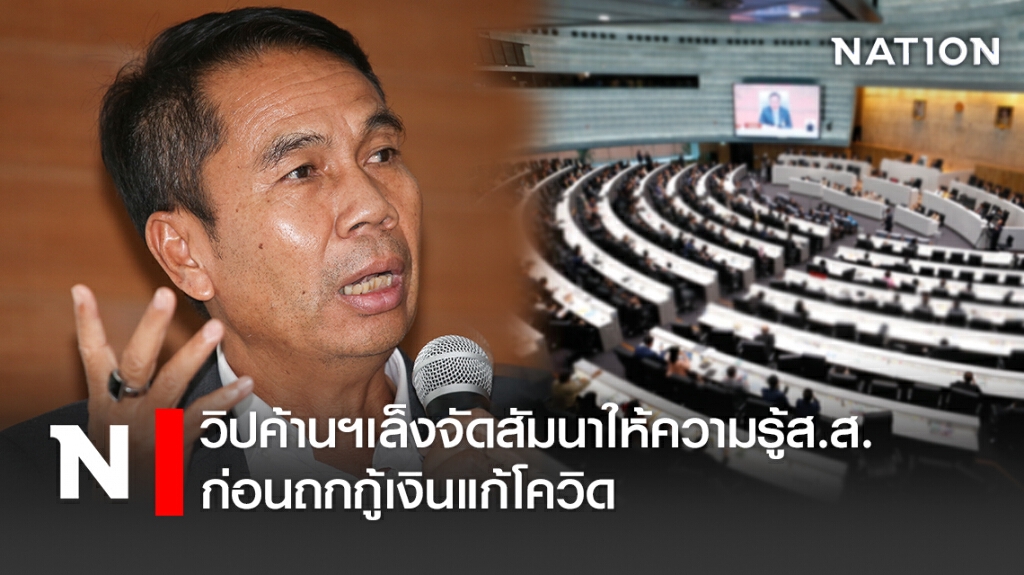 วิปค้านฯเล็งจัดสัมนาให้ความรู้ส.ส. ก่อนถกกู้เงินแก้โควิด วิปค้านฯเล็งจัดสัมนาให้ความรู้ส.ส. ก่อนถกกู้เงินแก้โควิด