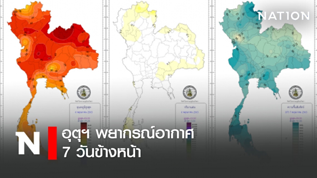 อุตุฯ พยากรณ์อากาศ 7 วันข้างหน้า