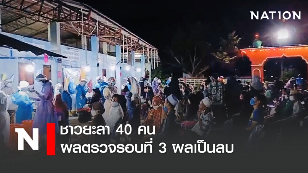 เตรียมปล่อยชาวยะลา 40 คนกลับบ้าน หลังผลตรวจรอบที่ 3 ผลเป็นลบ