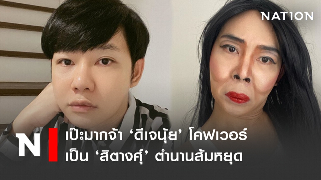 เป๊ะมากจ้า 'ดีเจนุ้ย' โคฟเวอร์ เป็น 'สิตางศุ์' ตำนานส้มหยุด