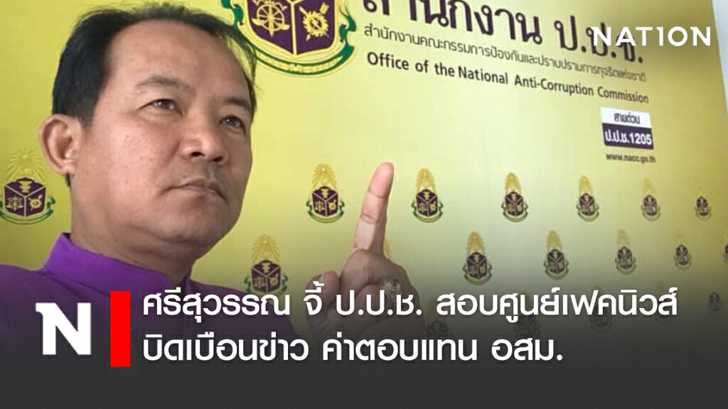 ศรีสุวรรณ จ่อร้อง ป.ป.ช.สอบศูนย์เฟคนิวส์บิดเบือนข่าว ศรีสุวรรณ จ่อร้อง ป.ป.ช.สอบศูนย์เฟคนิวส์บิดเบือนข่าว
