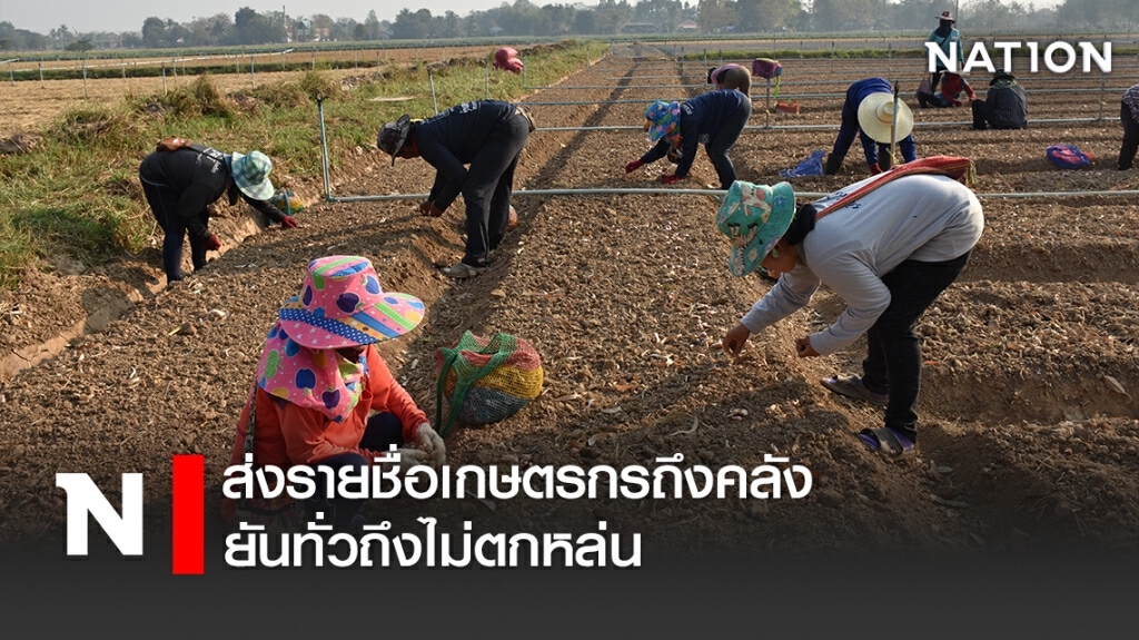 ส่งรายชื่อเกษตรกรถึงคลัง ยันทั่วถึงไม่ตกหล่น ส่งรายชื่อเกษตรกรถึงคลัง ยันทั่วถึงไม่ตกหล่น