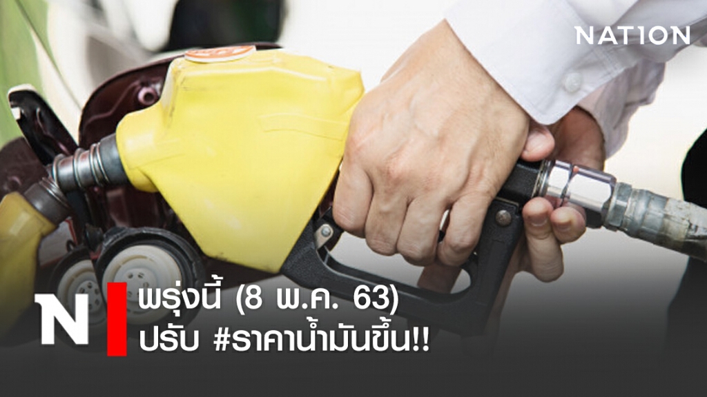 พรุ่งนี้ (8 พ.ค. 63) ปรับ #ราคาน้ำมันขึ้น!!