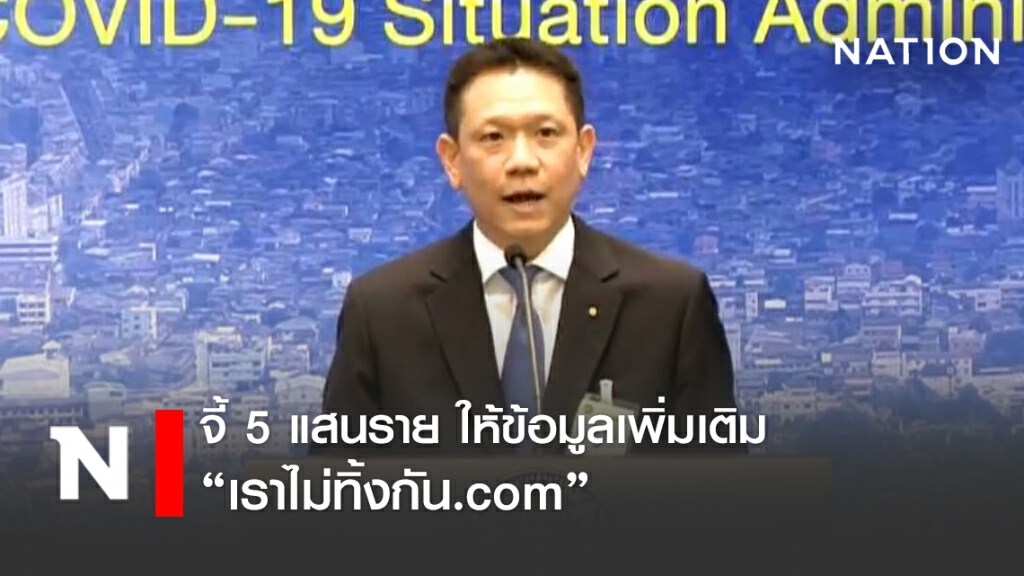 คลังจี้ 5 แสนราย รีบให้ข้อมูลเพิ่มเติม "เราไม่ทิ้งกัน"